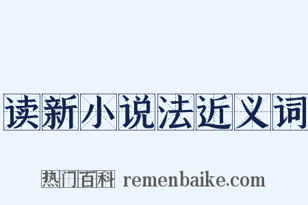 读新小说法近义词是什么意思的图片